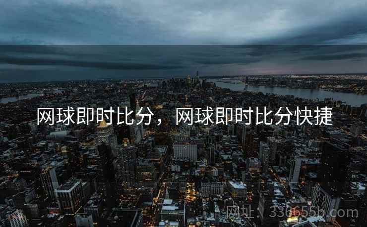 网球即时比分，网球即时比分快捷