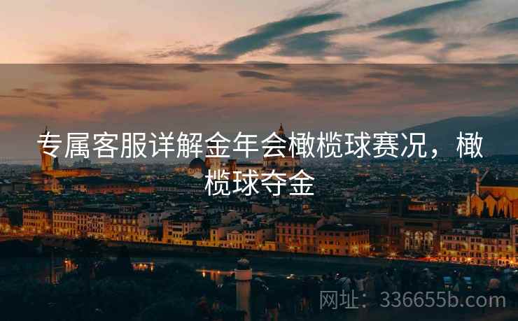 专属客服详解金年会橄榄球赛况，橄榄球夺金