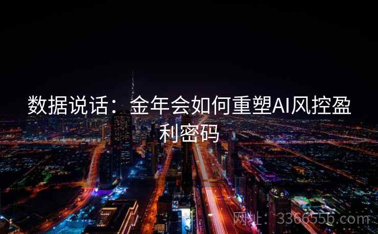数据说话：金年会如何重塑AI风控盈利密码