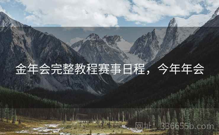 金年会完整教程赛事日程，今年年会