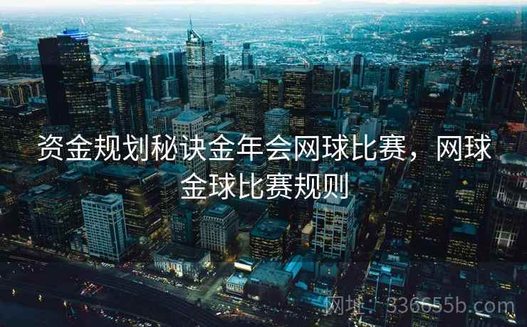 资金规划秘诀金年会网球比赛，网球金球比赛规则