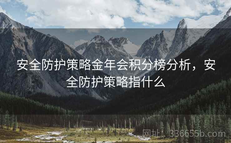 安全防护策略金年会积分榜分析，安全防护策略指什么
