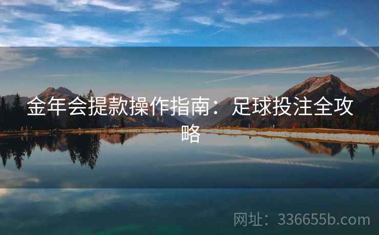 金年会提款操作指南：足球投注全攻略