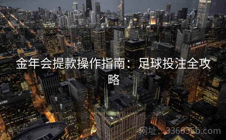 金年会提款操作指南：足球投注全攻略