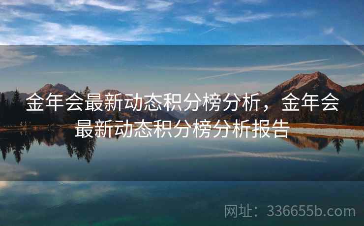 金年会最新动态积分榜分析，金年会最新动态积分榜分析报告