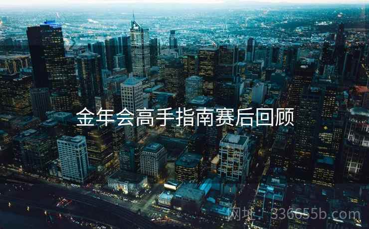 金年会高手指南赛后回顾