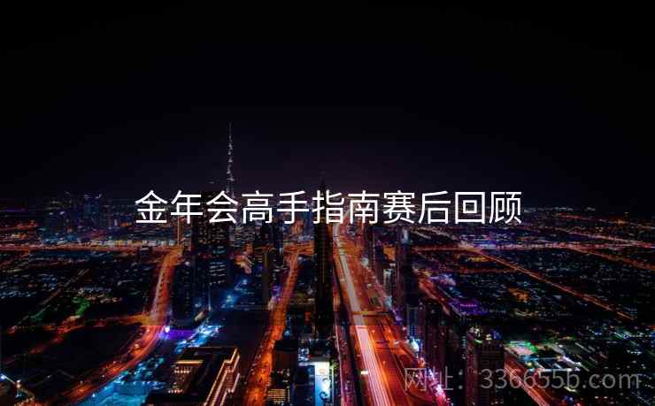 金年会高手指南赛后回顾