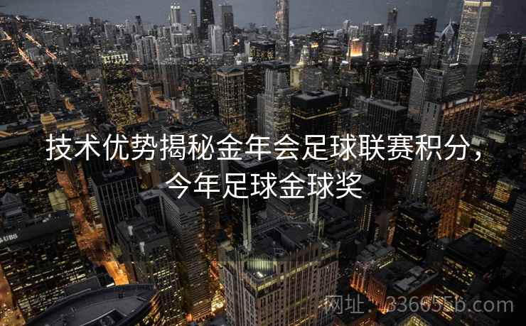 技术优势揭秘金年会足球联赛积分，今年足球金球奖