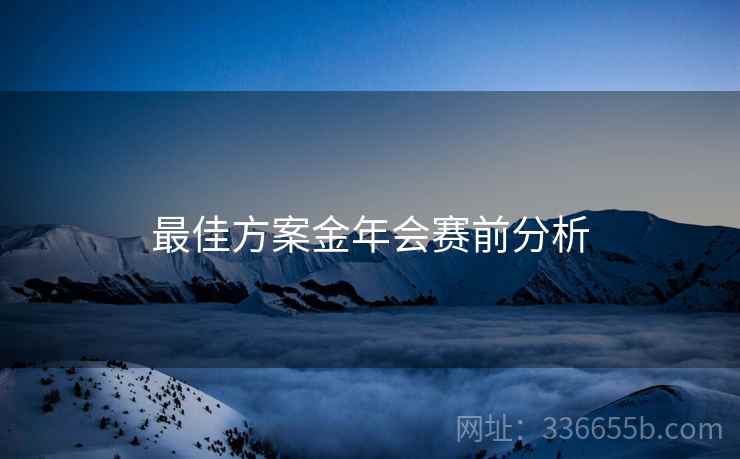 最佳方案金年会赛前分析