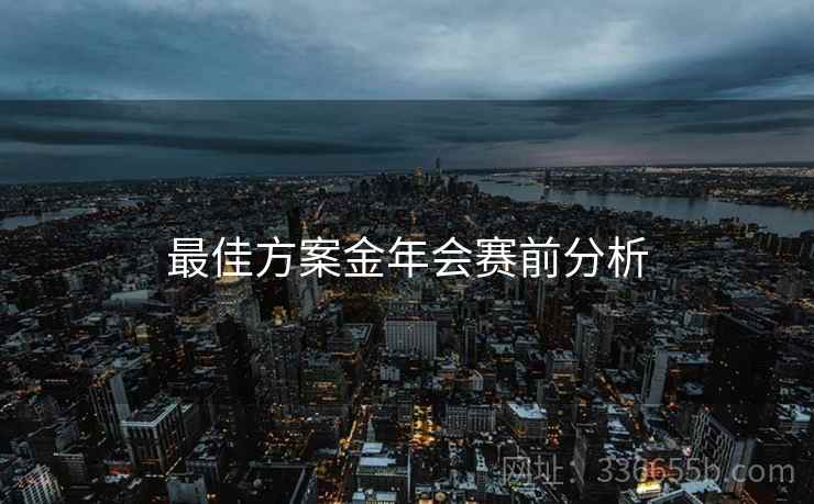 最佳方案金年会赛前分析