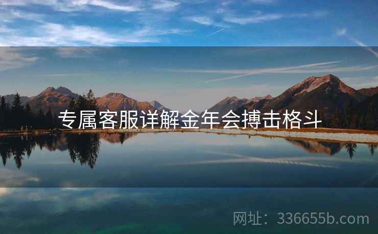专属客服详解金年会搏击格斗
